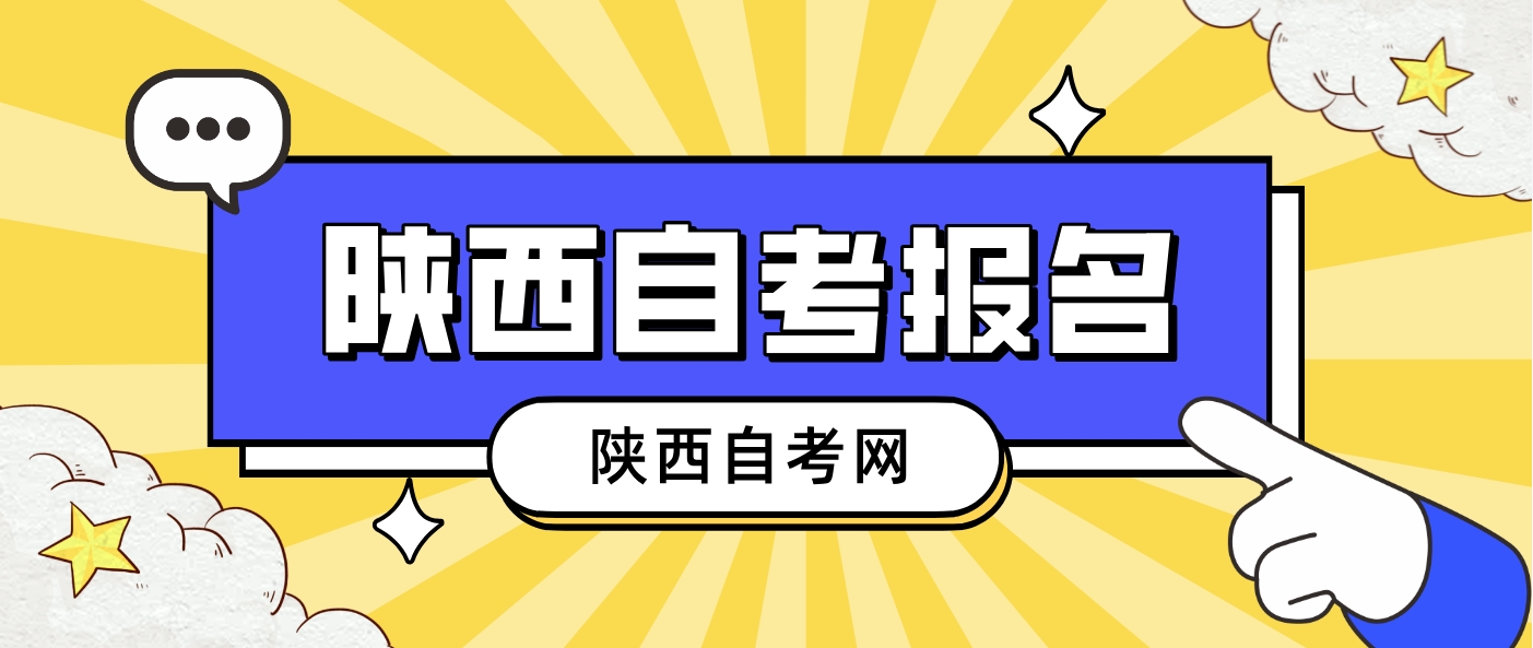 2024年4月陕西自考渭南考区正在报名！(图2)