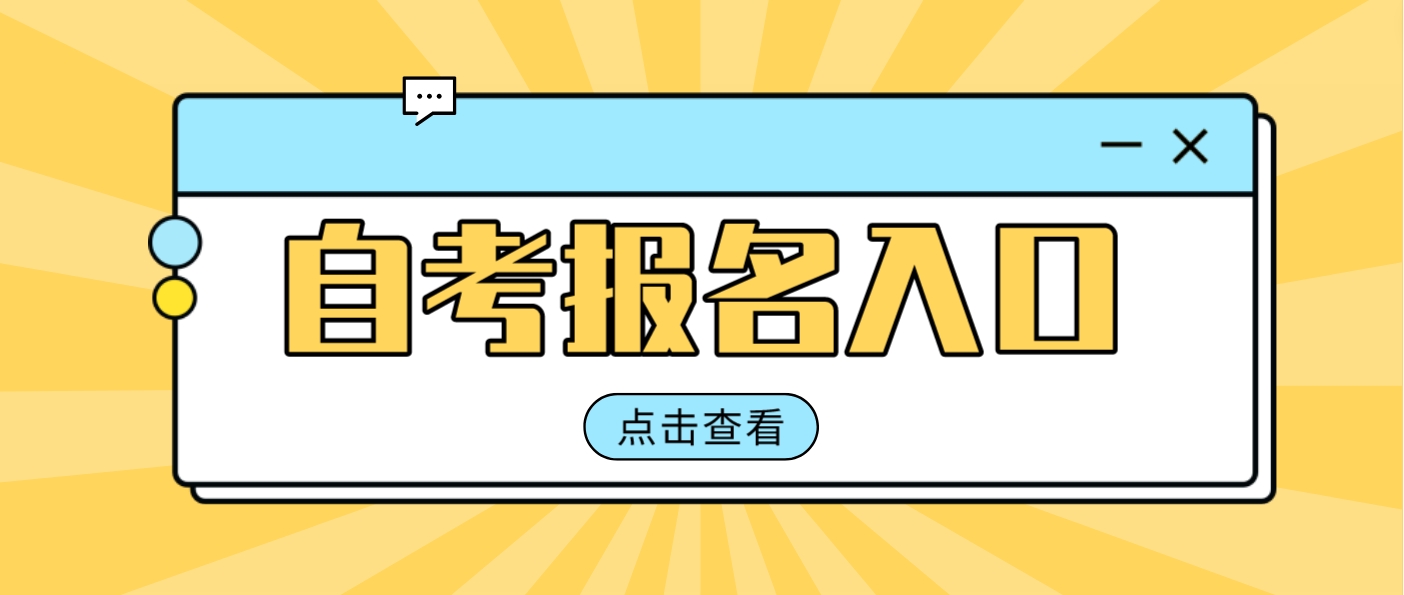 2024年4月陕西自考报名入口(图2)