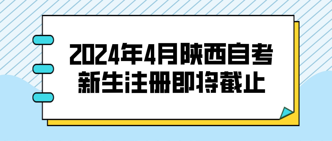 2024年4月陕西自考新生注册3月9日18∶00截止！(图2)