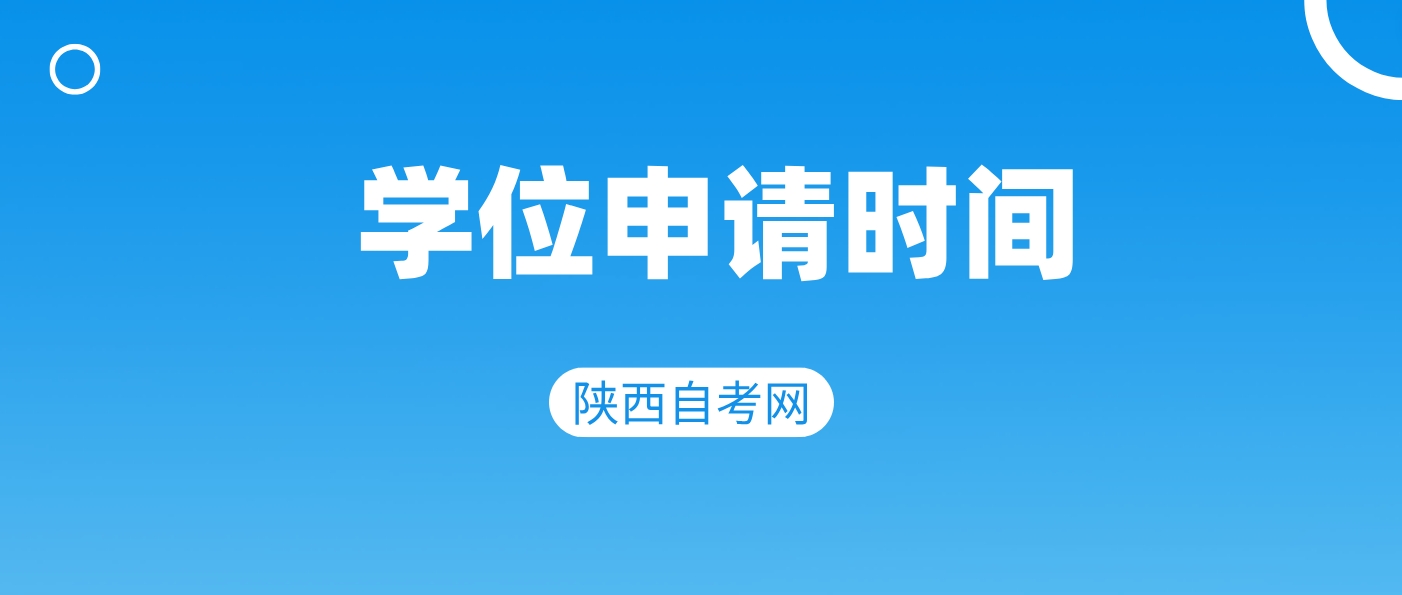 西安理工大学2024年陕西自考学生申请学士学位时间(图1)