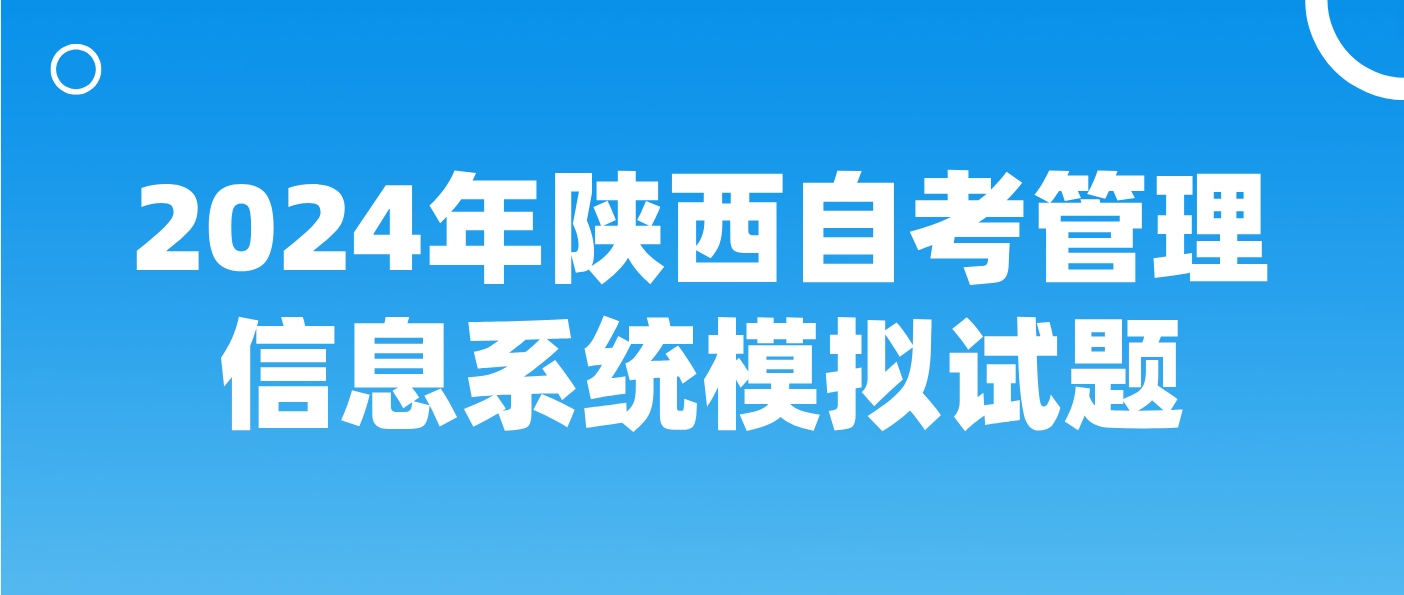 2024年陕西自考管理信息系统模拟题三(图1)