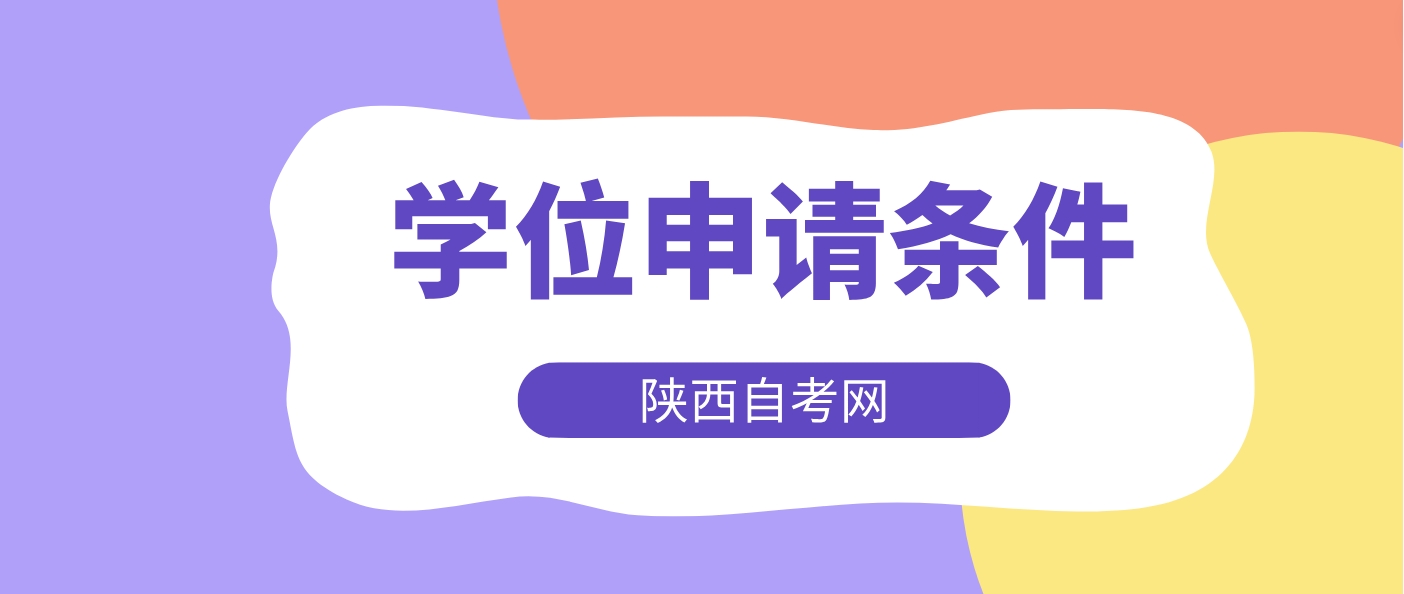 西安理工大学2024年陕西自考学生申请学士学位条件(图1)