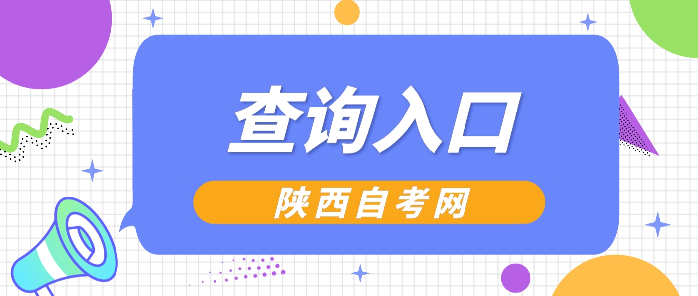 2023年下半年陕西自考毕业证书查询入口(图1)