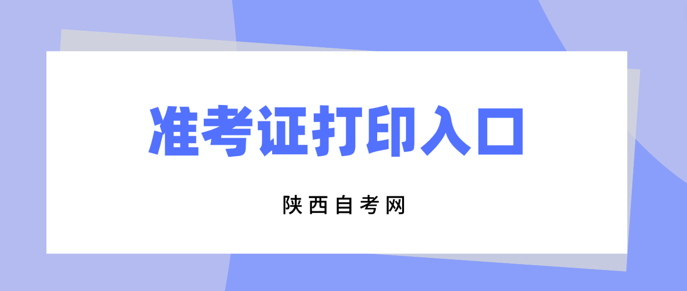 2024年4月陕西渭南自考准考证打印入口已经开通(图3)