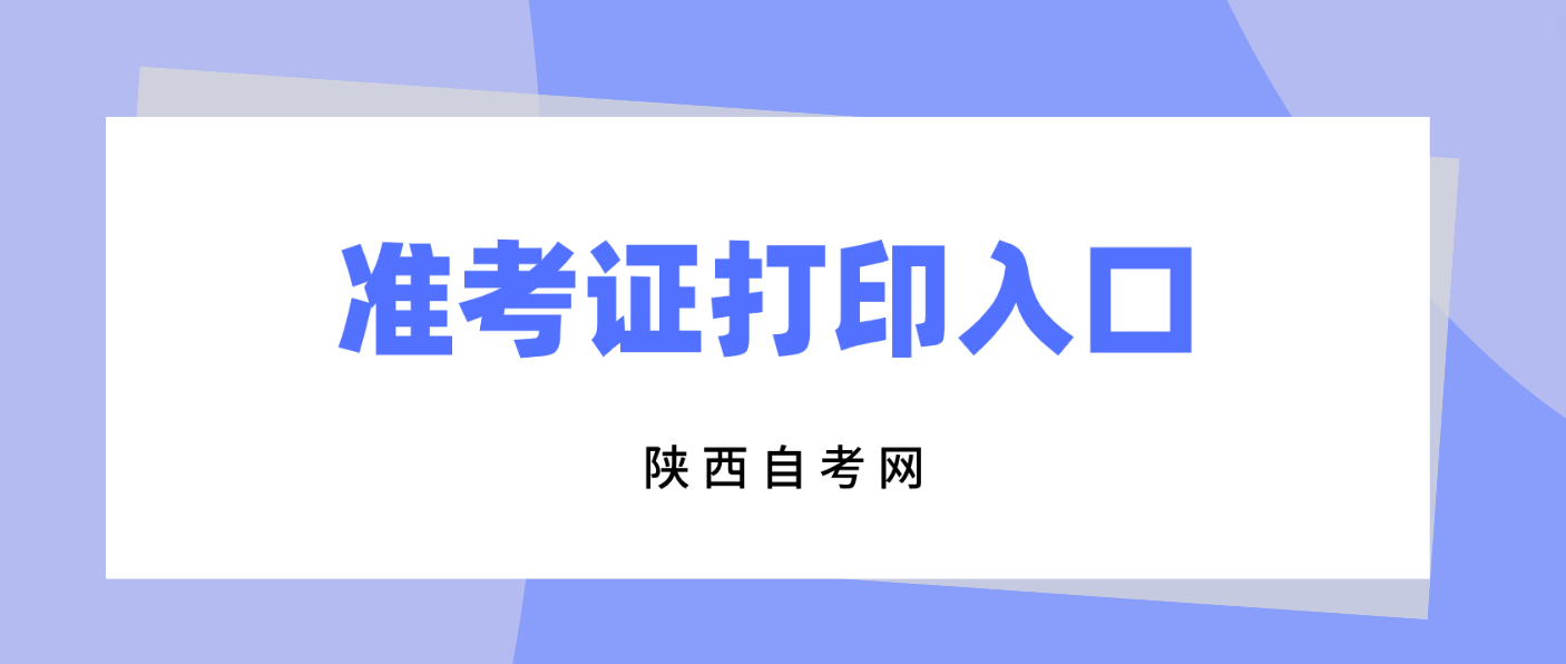 2024年4月陕西宝鸡自考准考证打印入口已经开通(图3)