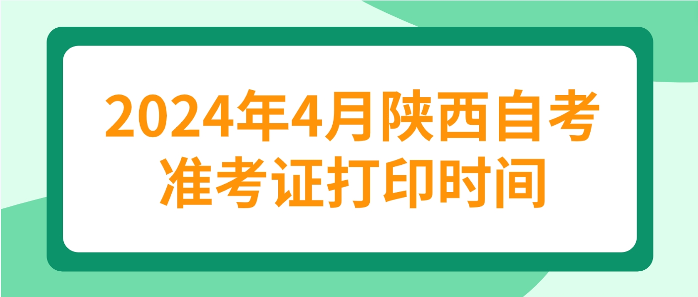 2024年4月陕西汉中自考准考证打印时间：4月4日8∶00—4月14日18∶00(图3)