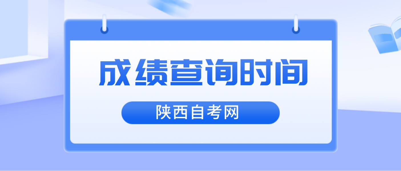 2024年4月陕西自考西安考试成绩查询时间(图2)