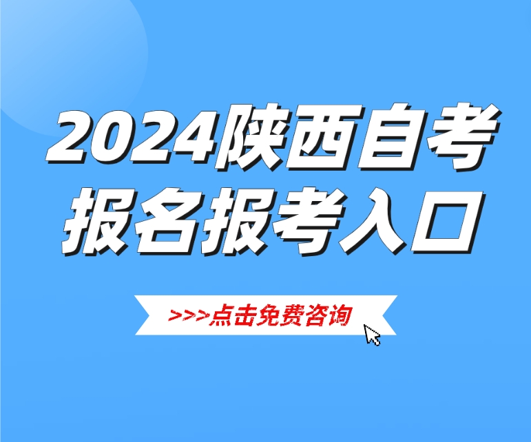 2024年陕西自考助学报名介绍