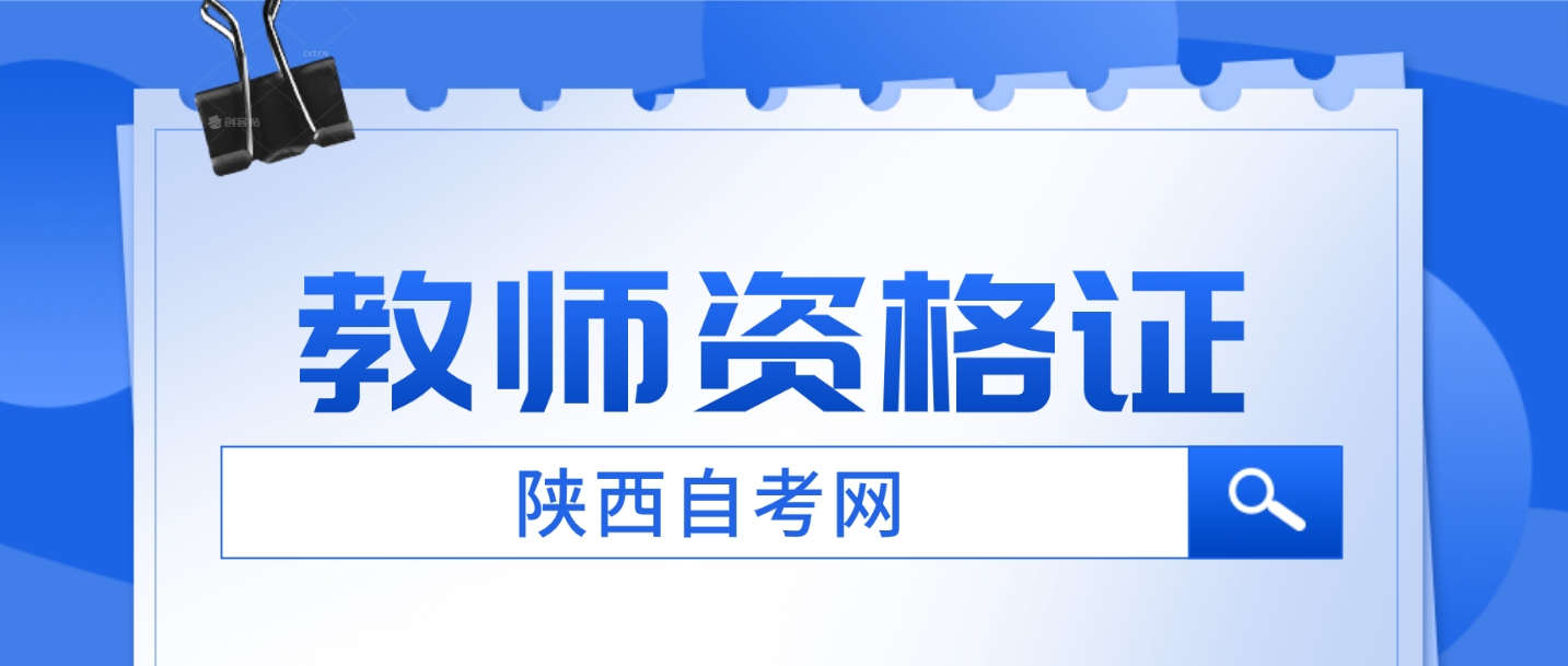 限时福利！现在报陕西自考免费送教师资格证课程！送完即止(图2)