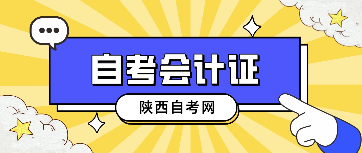 限时福利！报考2024年10月陕西自考免费送会计资格证课程(图2)