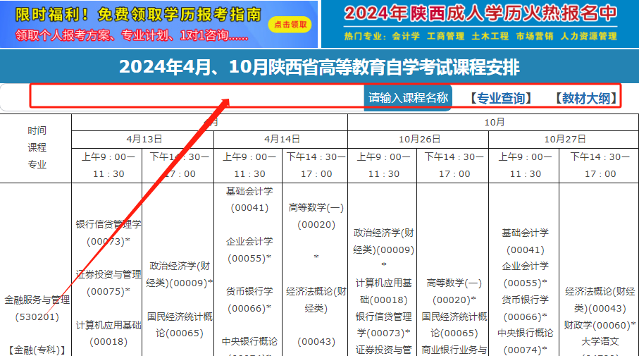 2024年下半年陕西省自学考试课程安排查询入口(图2)
