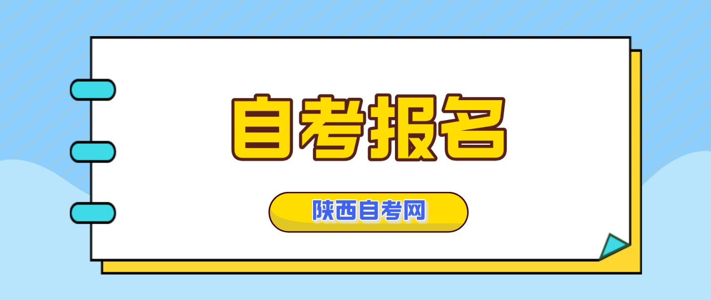 2024年陕西自考本科10月报名时间公布，附报名条件及流程！(图2)