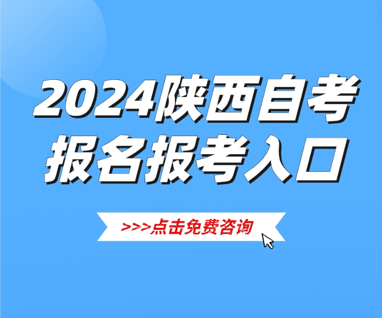 陕西自考网官网