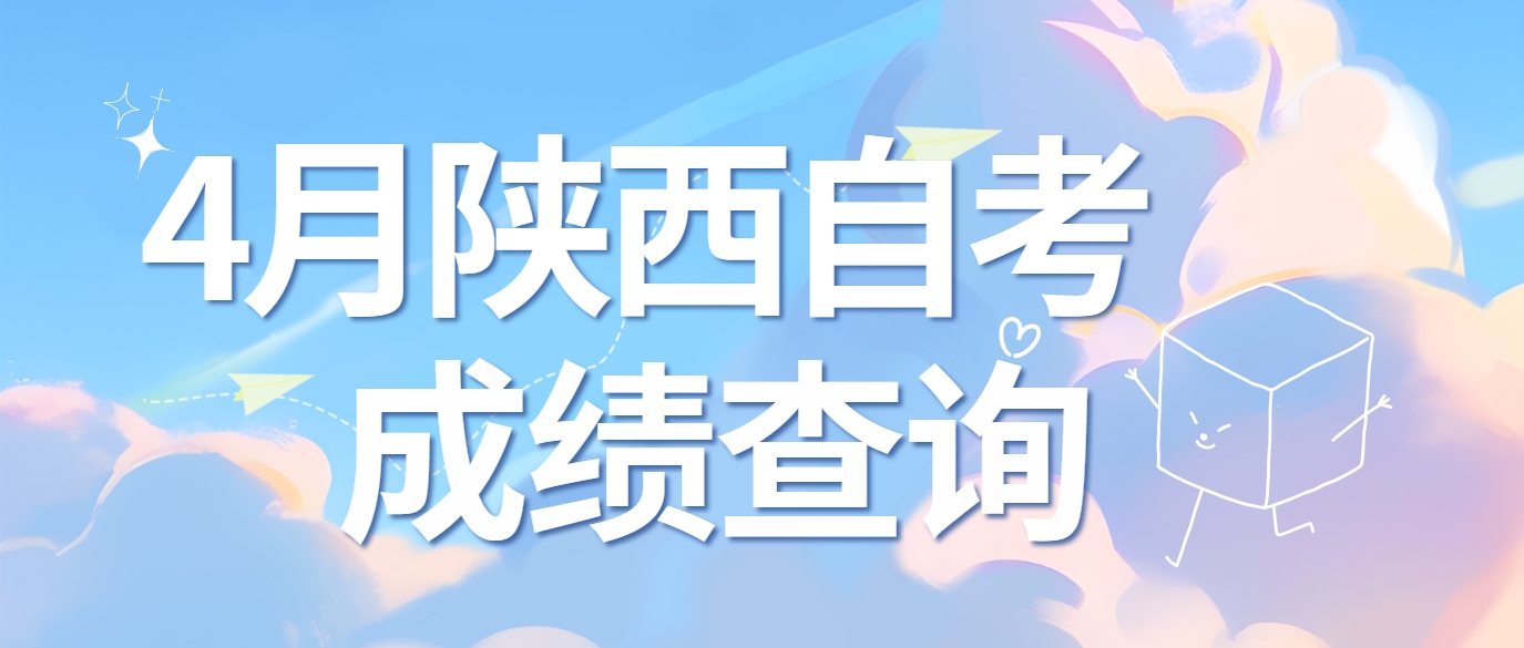 2024年4月陕西自考怎么进行成绩复核？(图1)