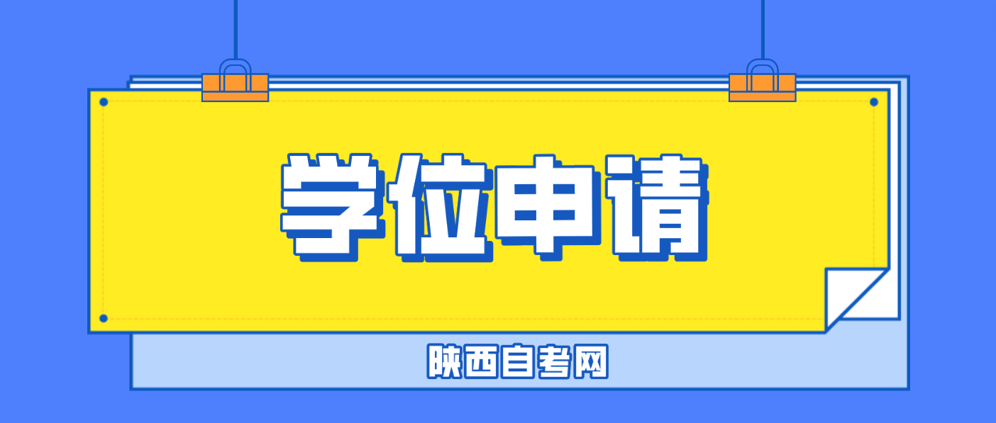 2024年西安工业大学陕西自考学位申请条件