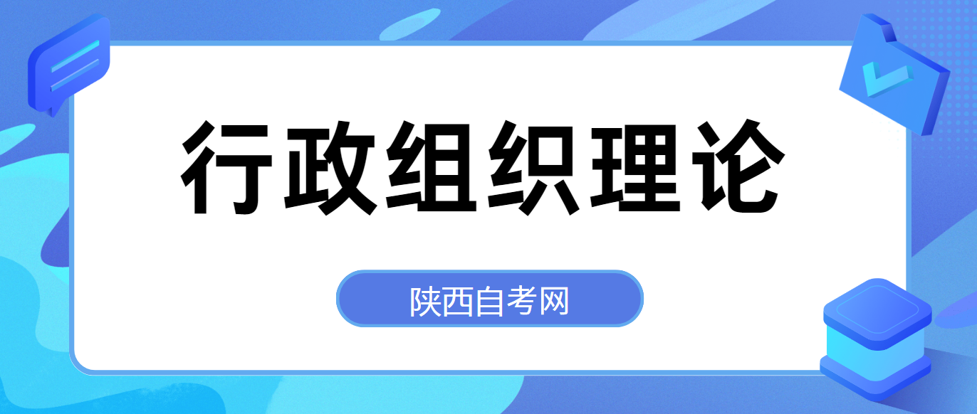 2024年陕西自考《行政组织理论》备考重点七(图1)