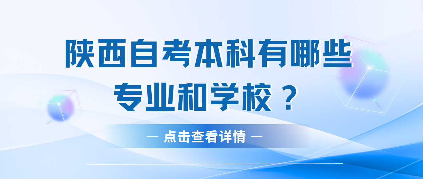 陕西自考本科有哪些专业和学校？