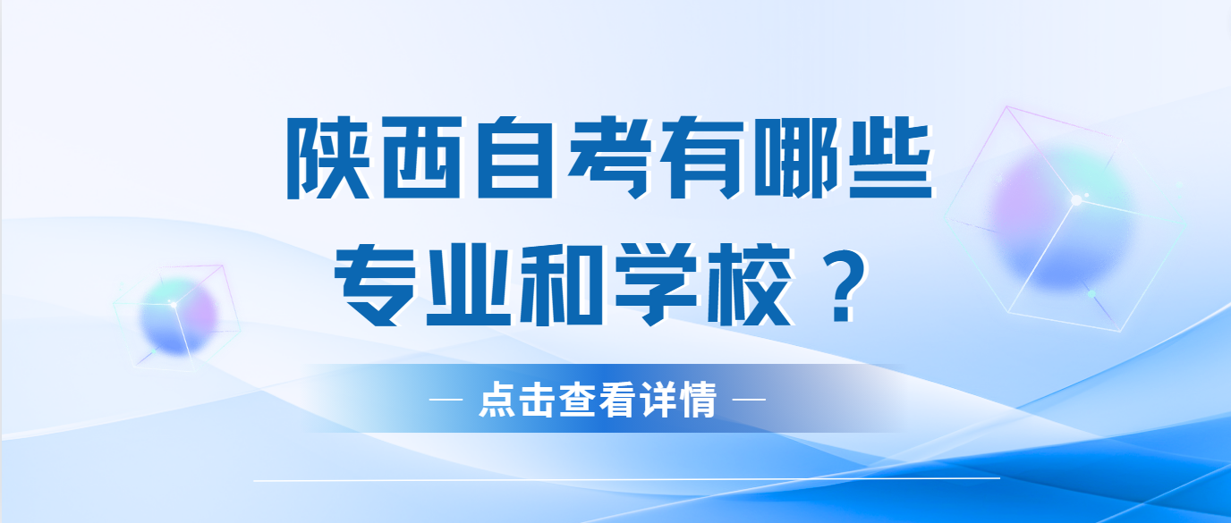 陕西自考专科有哪些专业和学校？