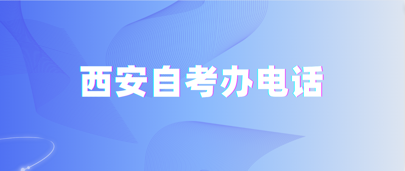 2024年陕西西安自考办电话