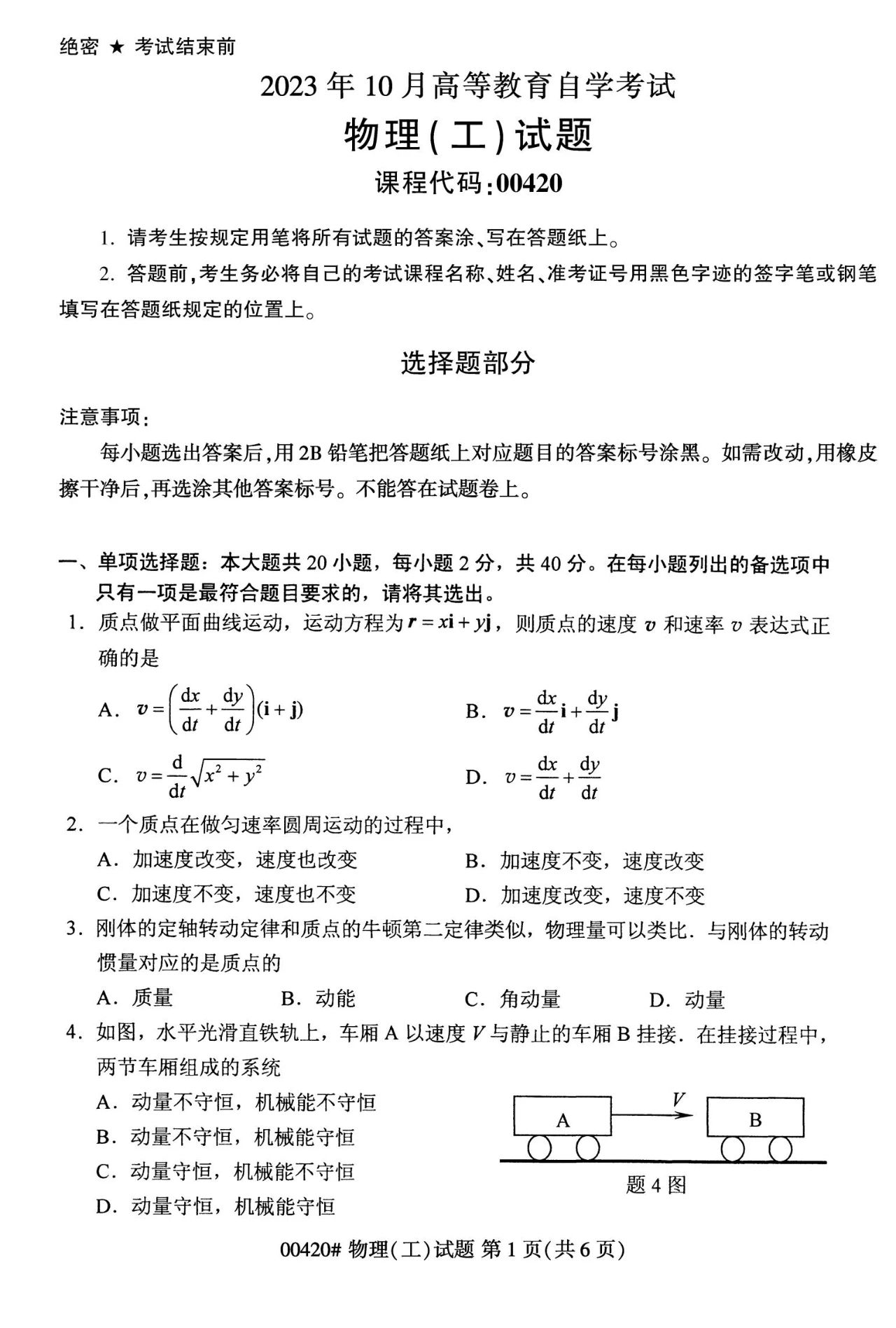 2023年10月陕西自学考试《00420物理(工)》真题