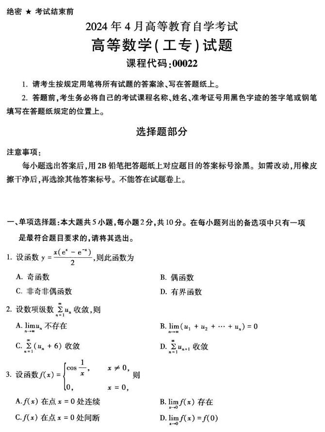 2024年4月陕西自考00022高等数学(工专)真题试题