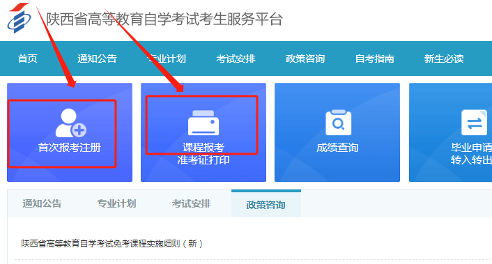 2024年陕西自考报名入口(图1)