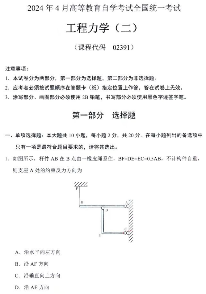 2024年4月陕西自考02391工程力学(二)真题