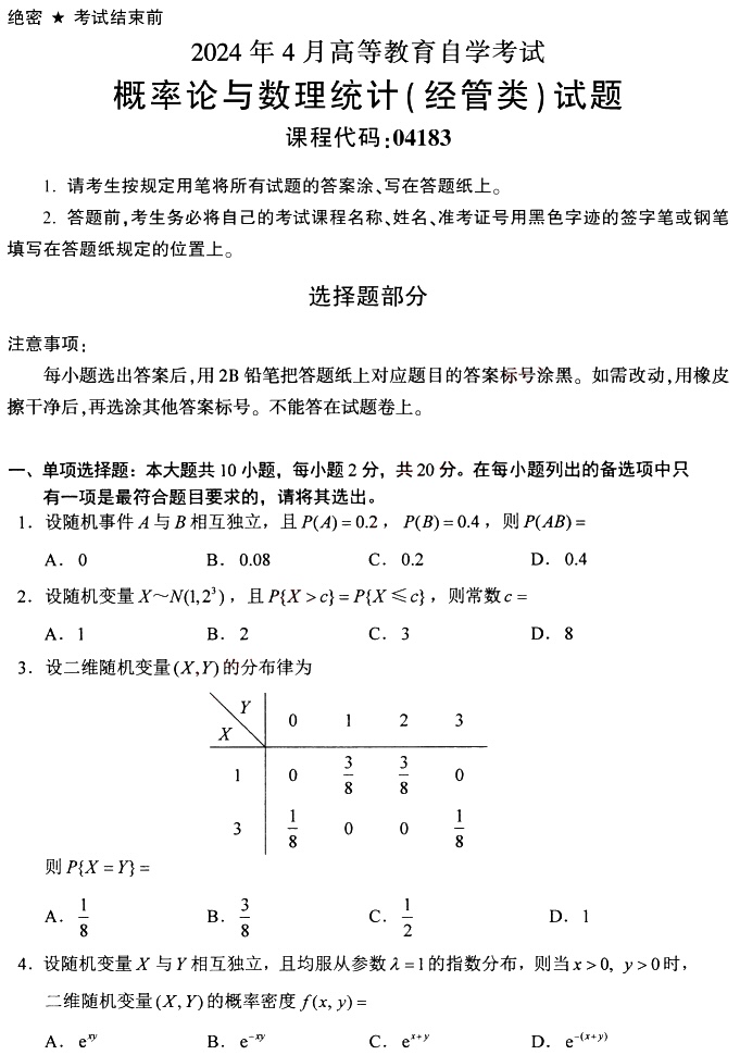 2024年4月高等教育自学考试04183概率论与数理统计(经管类)真题试题