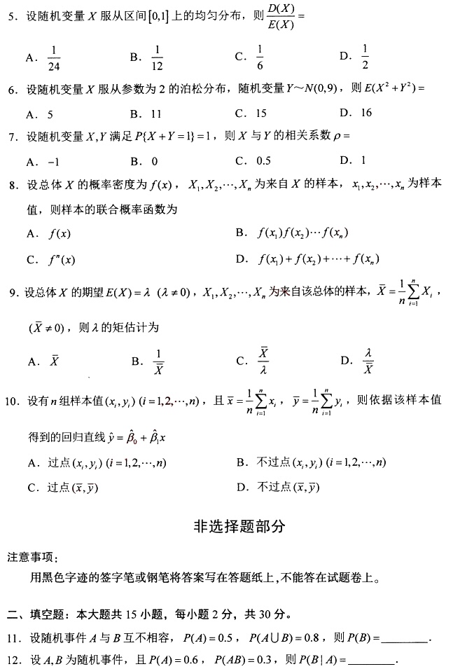 2024年4月高等教育自学考试04183概率论与数理统计(经管类)真题试题(图2)