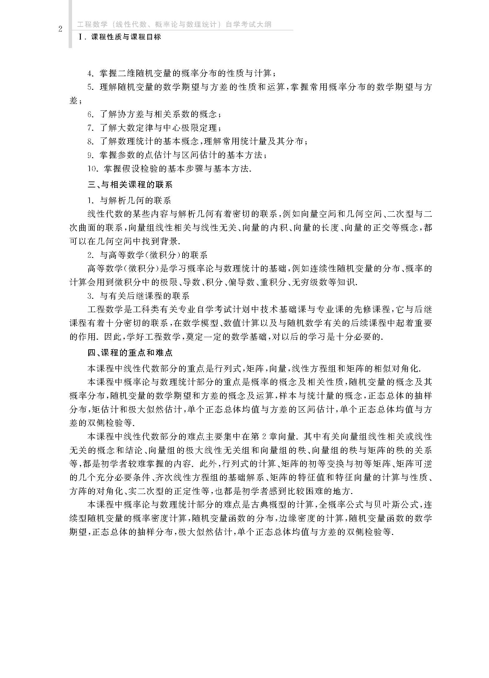2024年全国高等教育自学考试公共基础课工程数学自学考试大纲(图5)