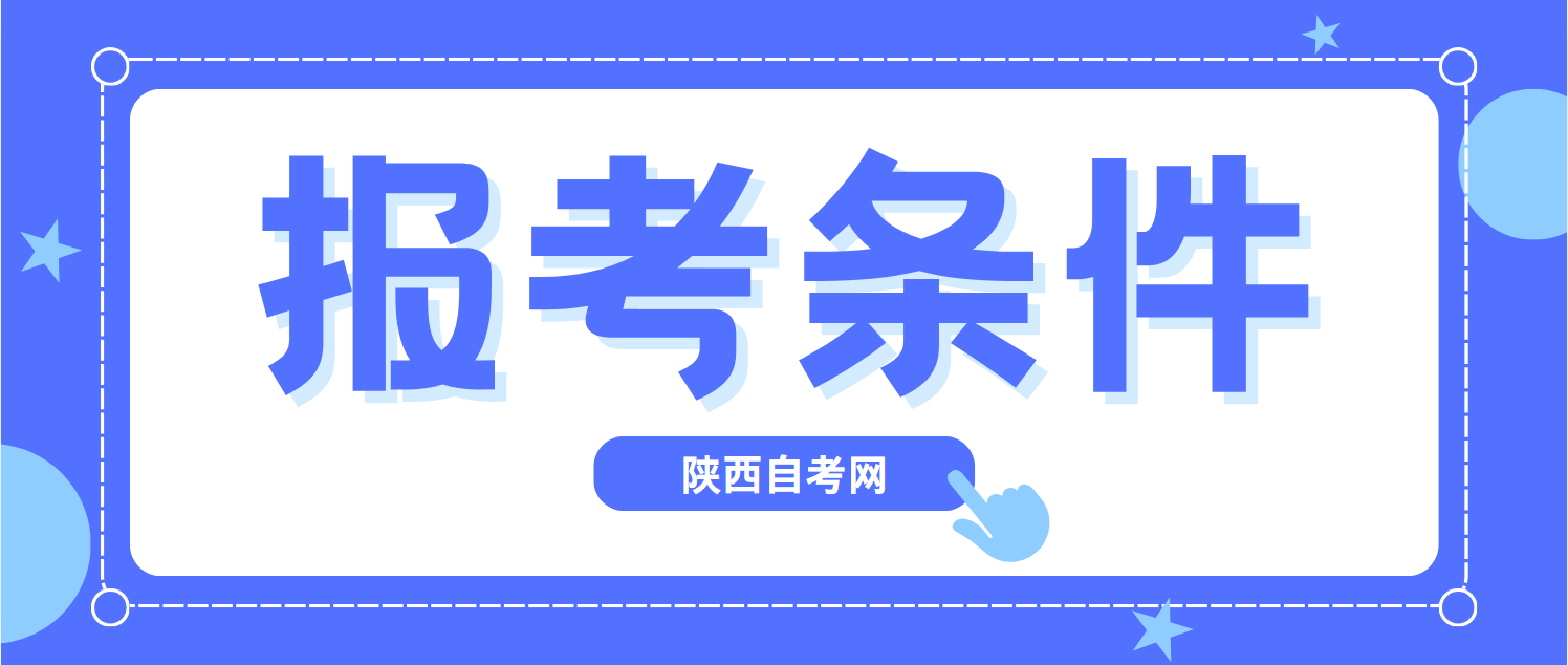 陕西省高等教育自学考试报考指南与条件详析