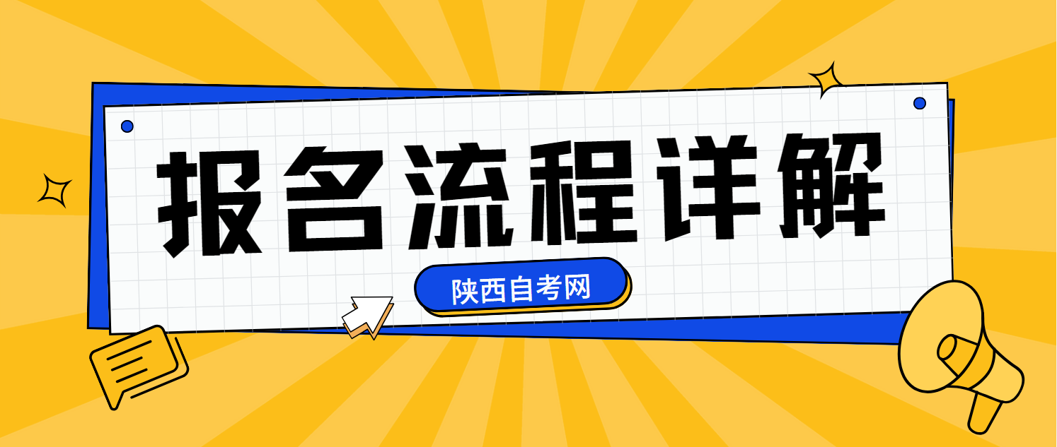 【2024陕西自考】报名全攻略：时间、流程与缴费一站式详解