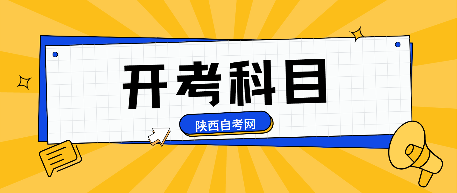 陕西自考科目安排：2024年10月最新版——全面解析与备考策略