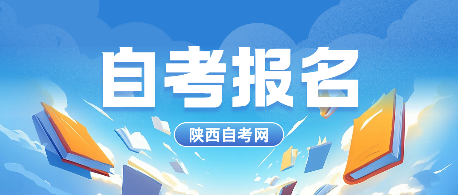 2025年4月陕西榆林自考报名流程(图1)