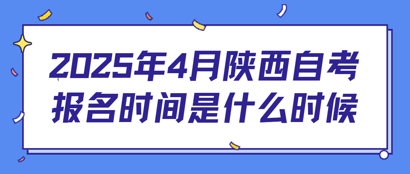 2025年4月陕西榆林自考报名时间是什么时候？(图1)