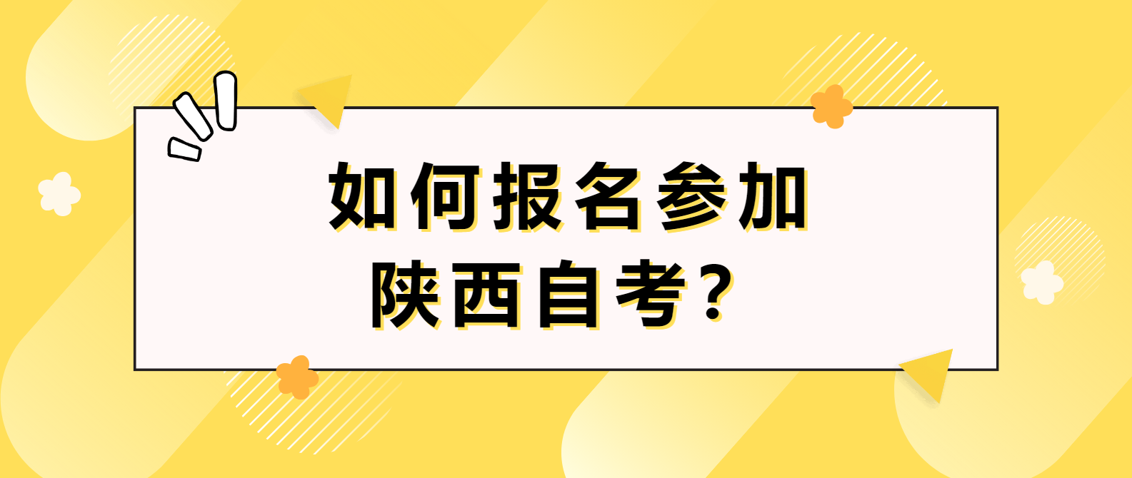 如何报名参加陕西自考？