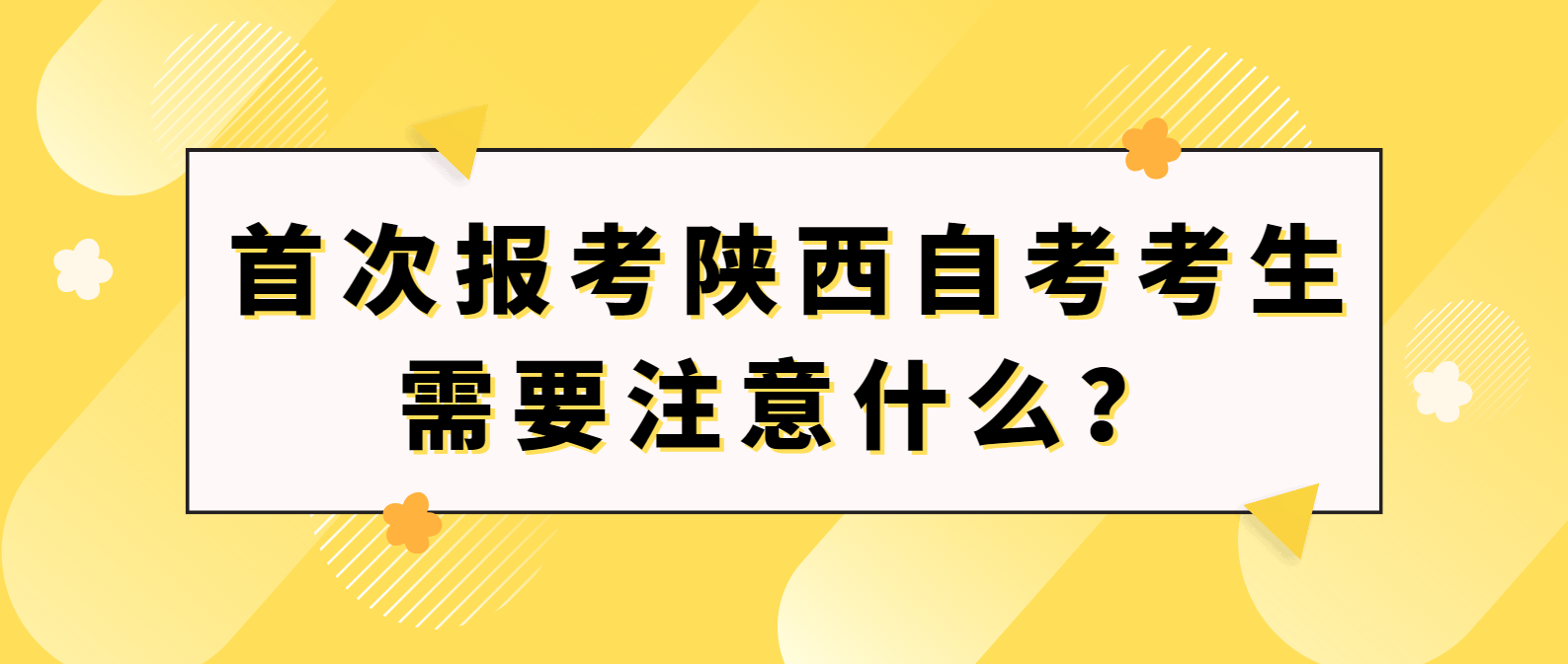 首次报考陕西自考考生需要注意什么？