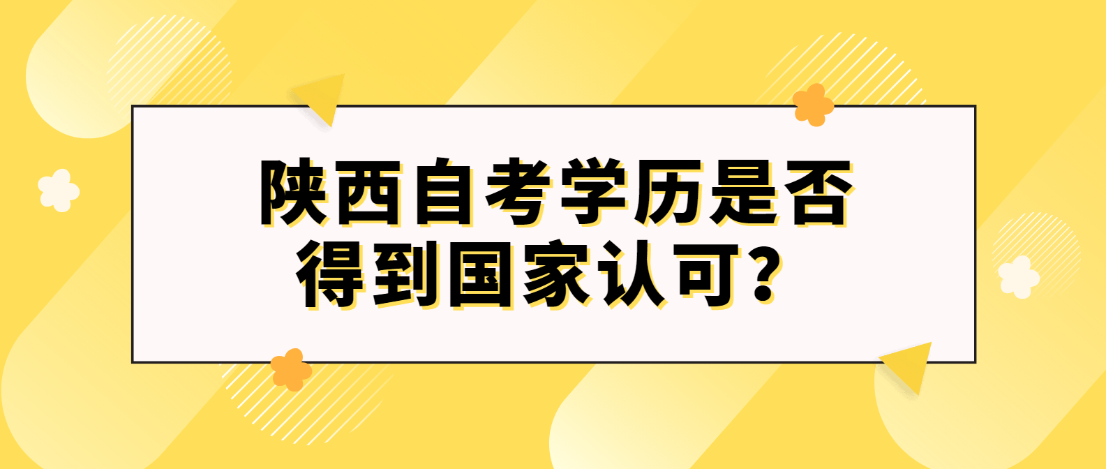 陕西自考学历能不能得到国家认可？