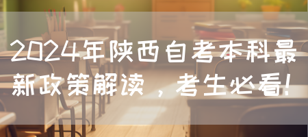 2024年陕西自考本科最新政策解读，考生必看！