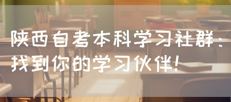 陕西自考本科学习社群：找到你的学习伙伴！
