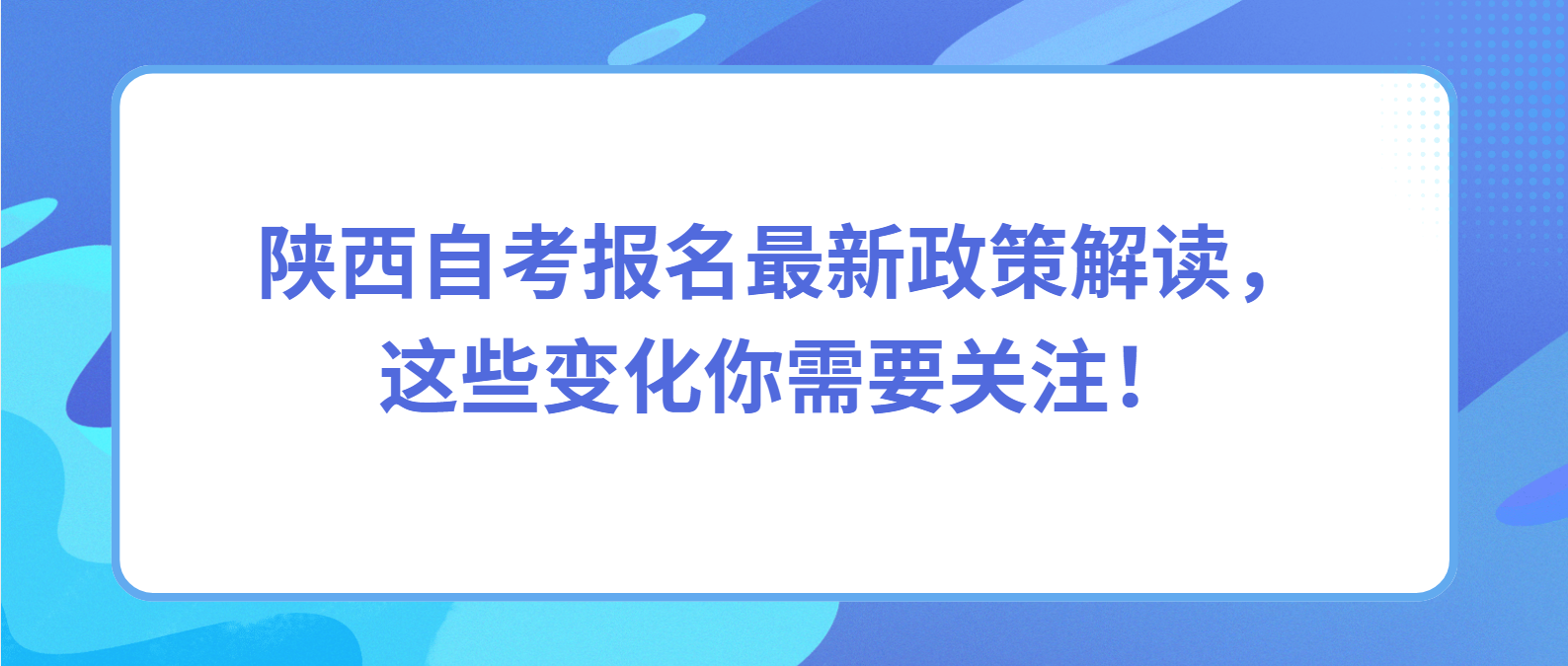陕西自考报名最新政策解读，这些变化你需要关注！