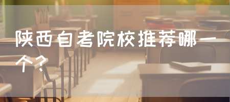 陕西自考院校推荐哪一个？