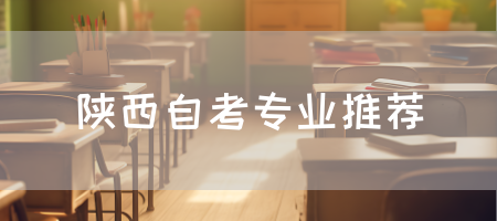 陕西自考专业推荐