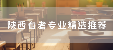 陕西自考专业精选推荐