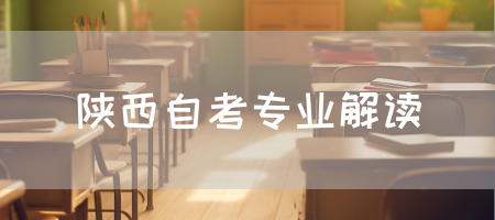 陕西自考专业解读(图1)