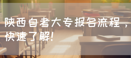 陕西自考大专报名流程，快速了解！(图1)