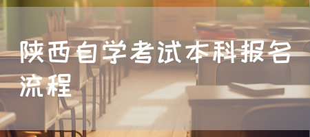 陕西自学考试本科报名流程
