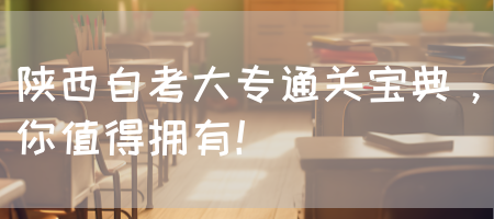 陕西自考大专通关宝典，你值得拥有！