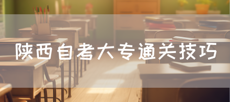 陕西自考大专通关技巧