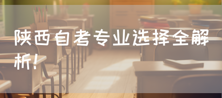 陕西自考专业选择全解析！